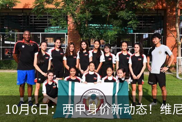 10月6日：西甲身价新动态！维尼修斯大幅缩水，巴萨新星飞速上涨